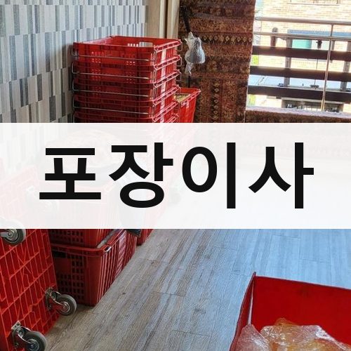 종로구 종로 포장이사 포장이사