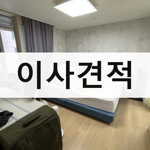 종로구 평동 이사견적 포장이사