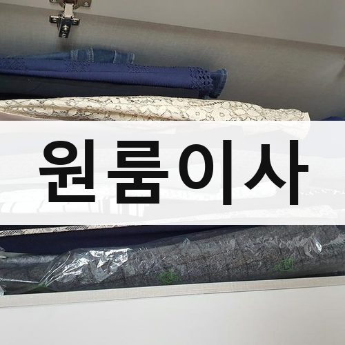 종로구 묘동 원룸이사 포장이사