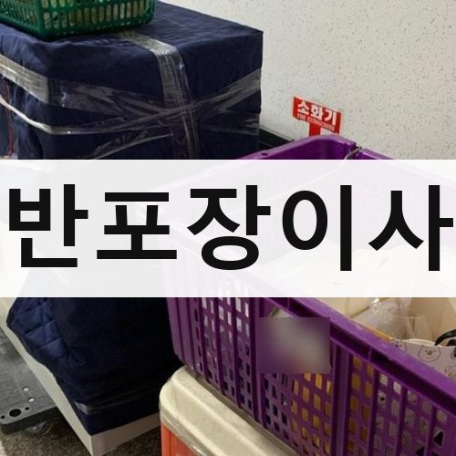 종로구 삼청동 반포장이사 포장이사