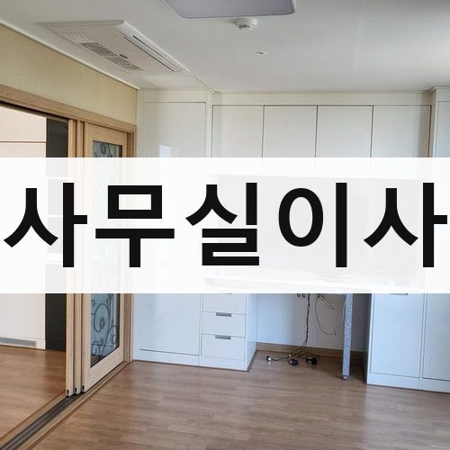 종로구 묘동 사무실이사 포장이사