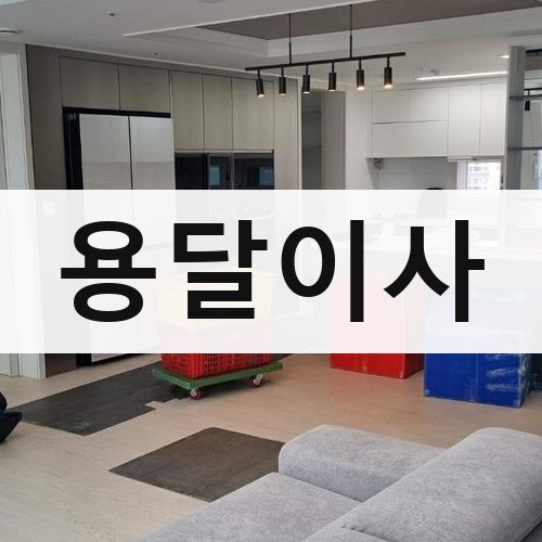 종로구 묘동 용달이사 포장이사