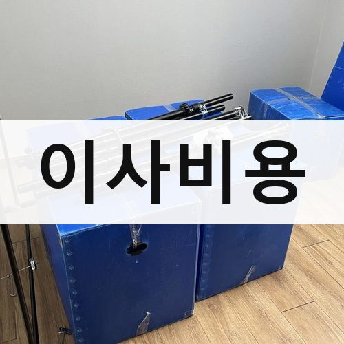 종로구 평동 이사비용 포장이사