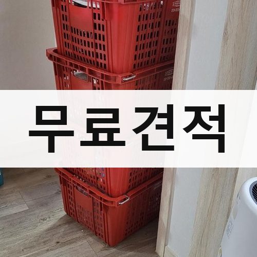 종로구 묘동 무료견적 포장이사