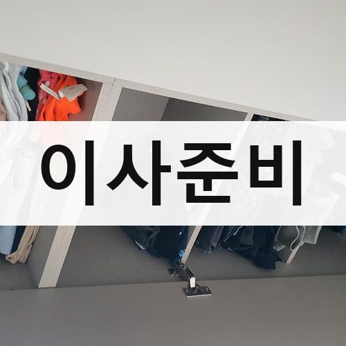종로구 재동 이사준비 포장이사